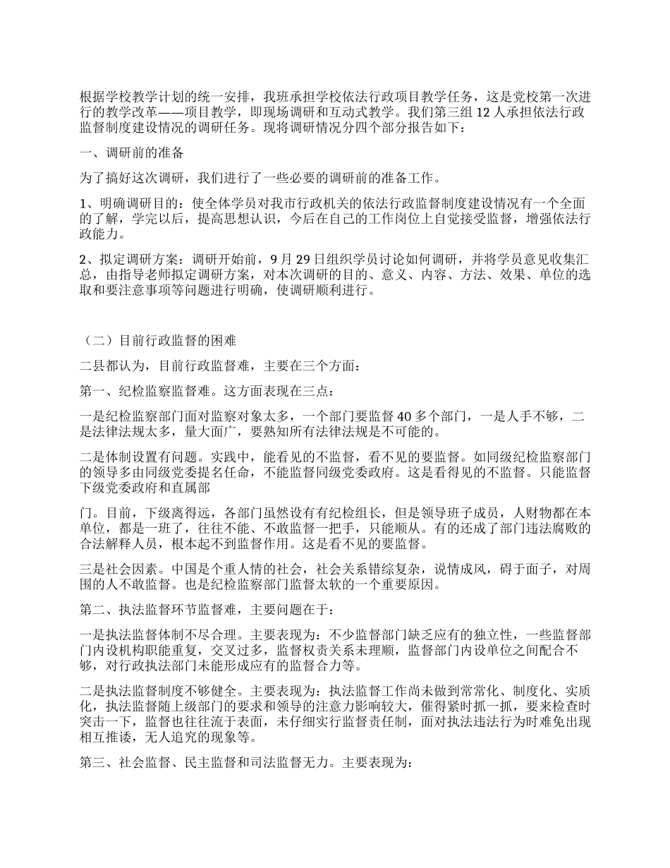 依法行政监督制度建设情况的调研报告_第1页