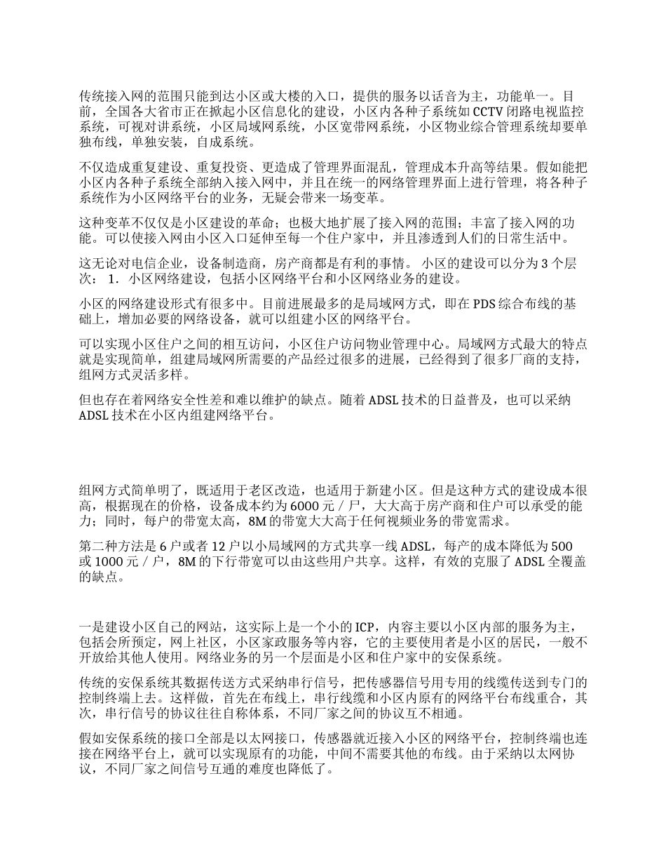 依靠网络优势建设宽带小区_第1页