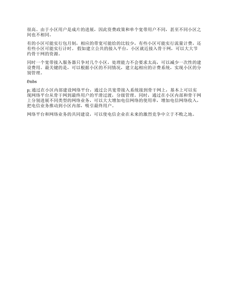 依靠网络优势建设宽带小区_第3页