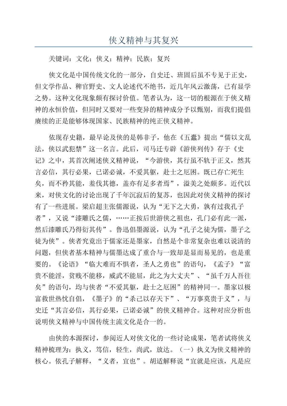 侠义精神与其复兴_第1页