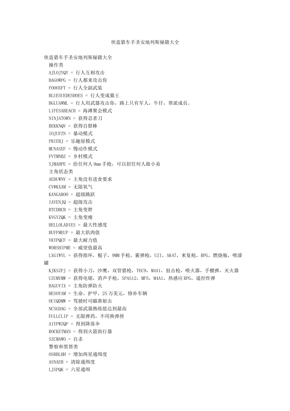侠盗猎车手圣安地列斯秘籍大全_第1页