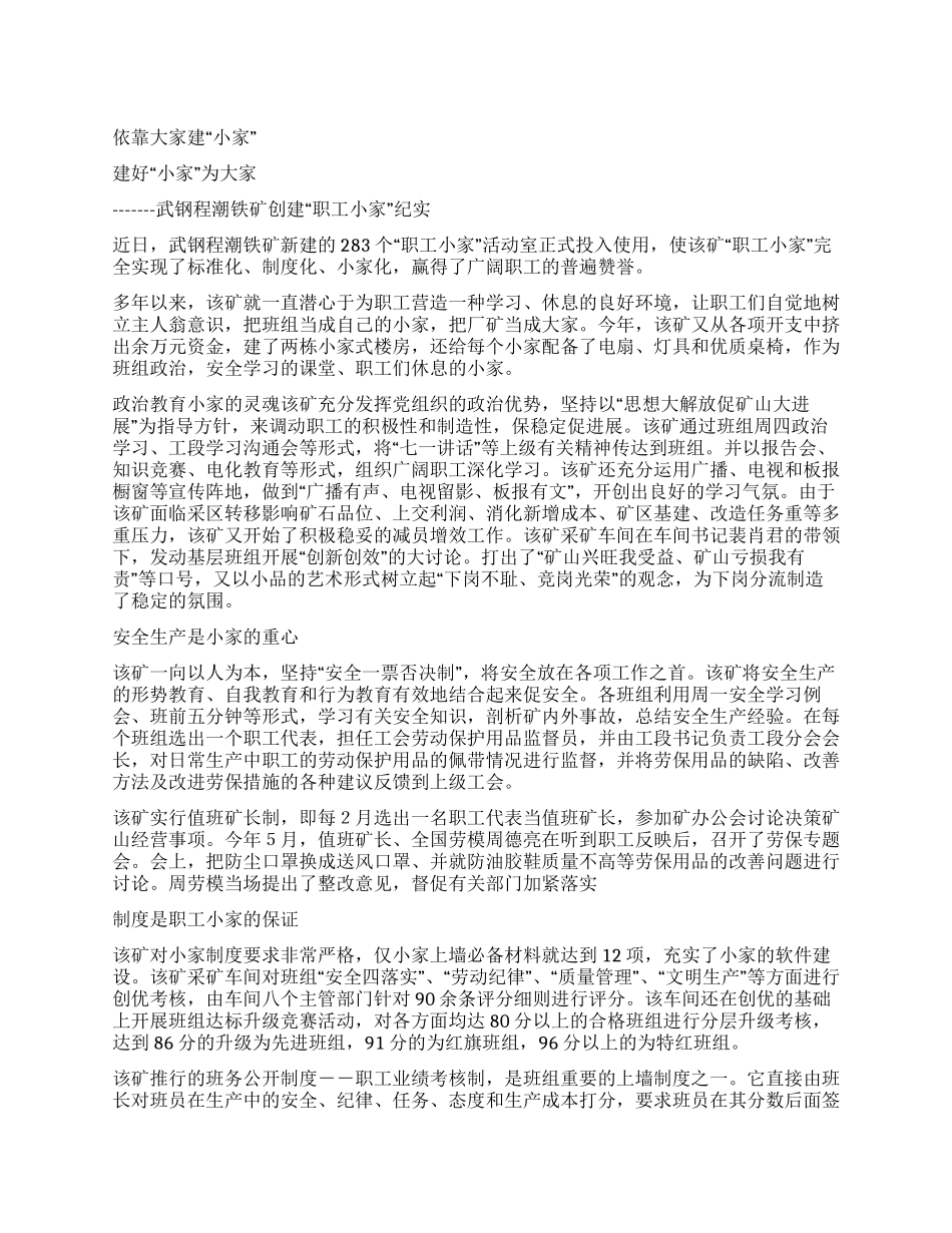 依靠大家建小家建好小家为大家_第1页