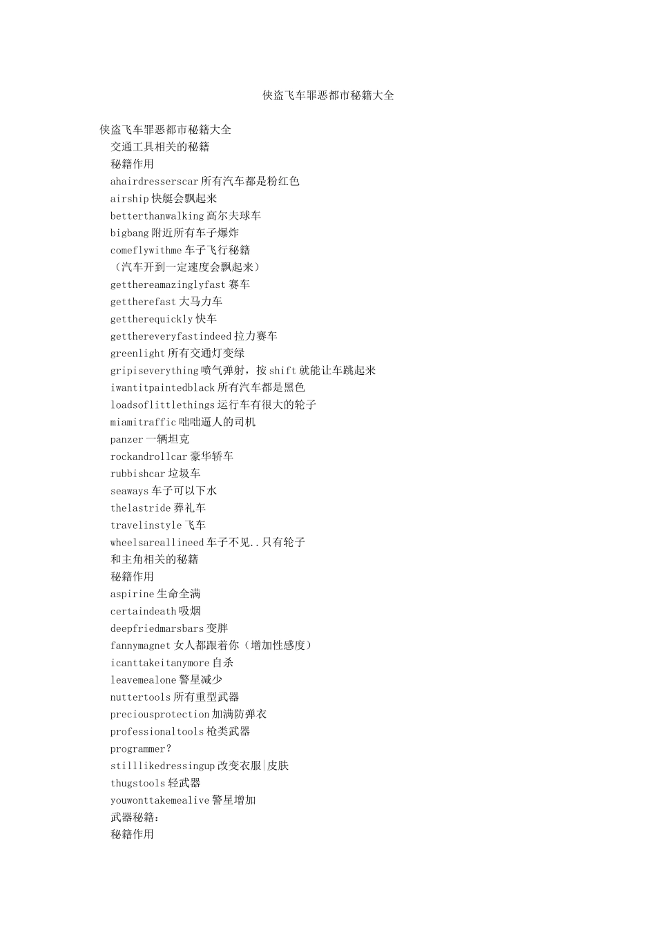 侠盗飞车罪恶都市秘籍大全_第1页