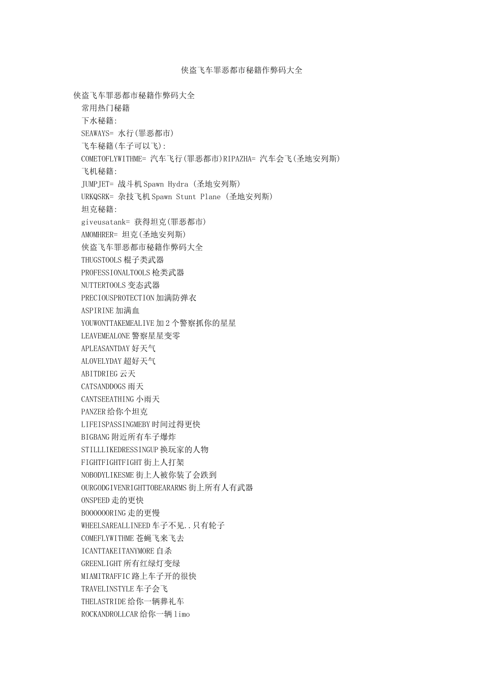 侠盗飞车罪恶都市秘籍作弊码大全_第1页