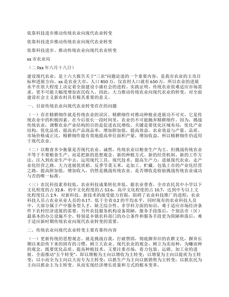 依靠科技进步推进传统农业向现代农业转变_第1页