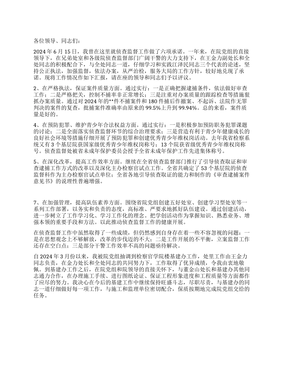 侦查监督处处长年述职报告_第1页