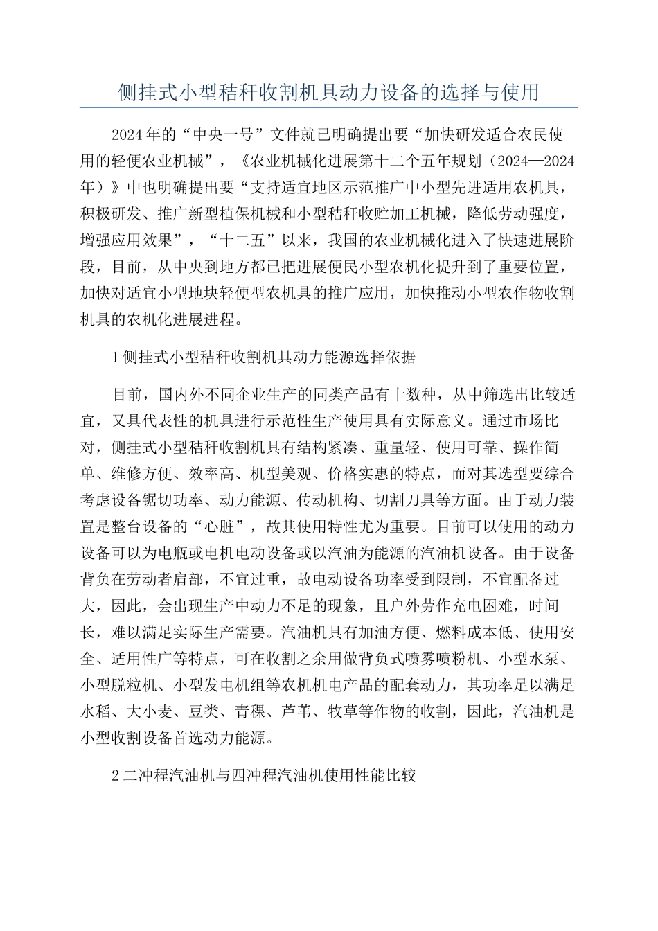 侧挂式小型秸秆收割机具动力设备的选择与使用_第1页