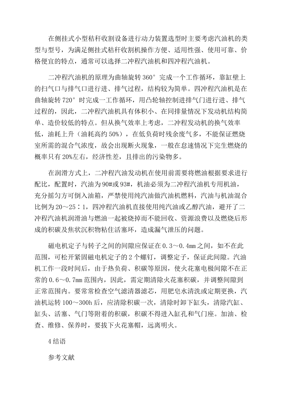 侧挂式小型秸秆收割机具动力设备的选择与使用_第2页