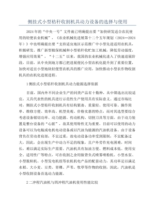 侧挂式小型秸秆收割机具动力设备的选择与使用