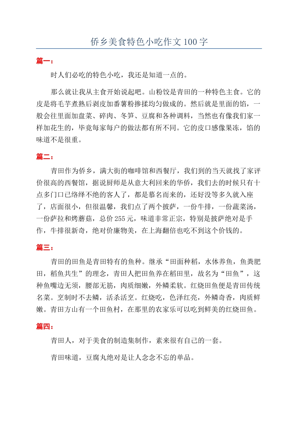 侨乡美食特色小吃作文100字_第1页