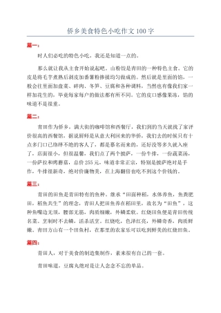 侨乡美食特色小吃作文100字