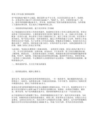 侨务工作先进汇报事迹材料