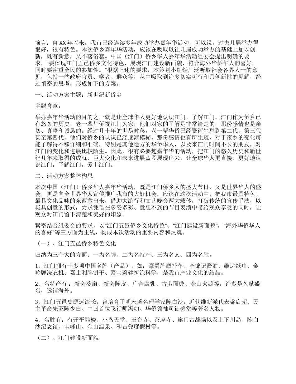 侨乡华人嘉年华活动策划方案_第1页