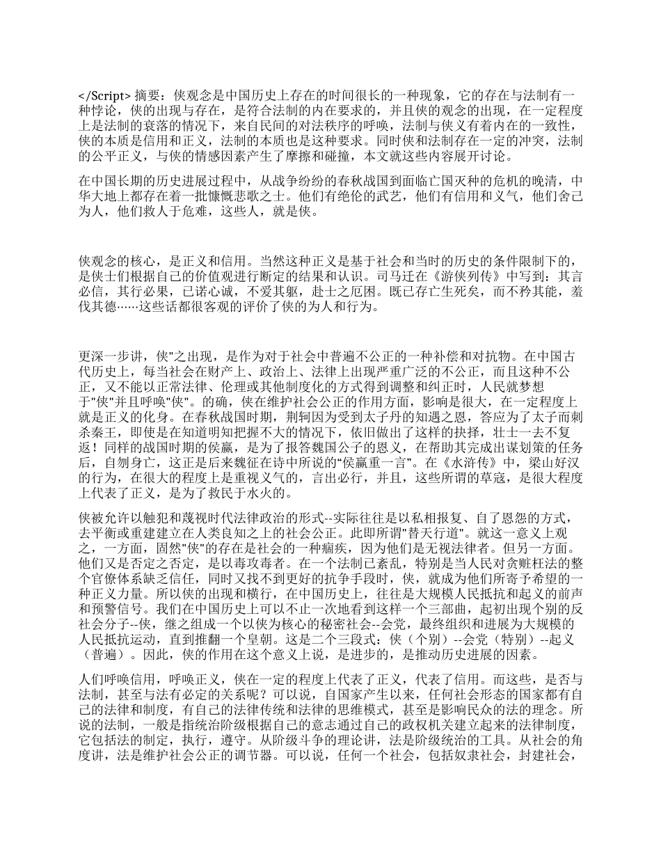侠观念与中华法制演讲范文_第1页