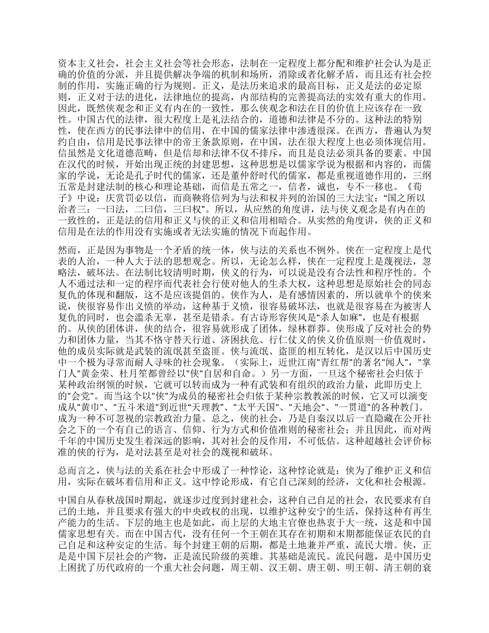 侠观念与中华法制演讲范文_第2页