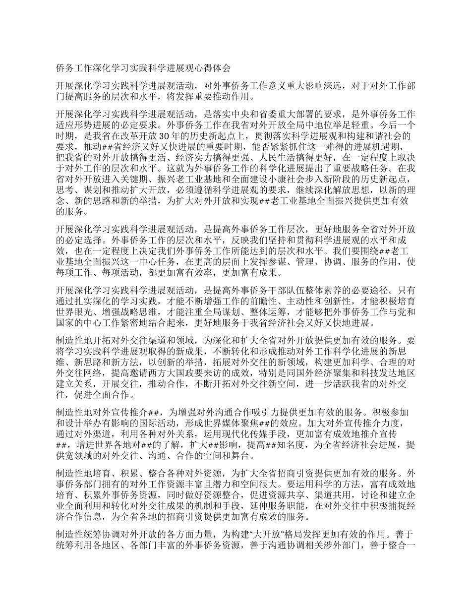 侨务工作深入学习实践科学发展观心得体会_第1页