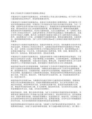 侨务工作深入学习实践科学发展观心得体会