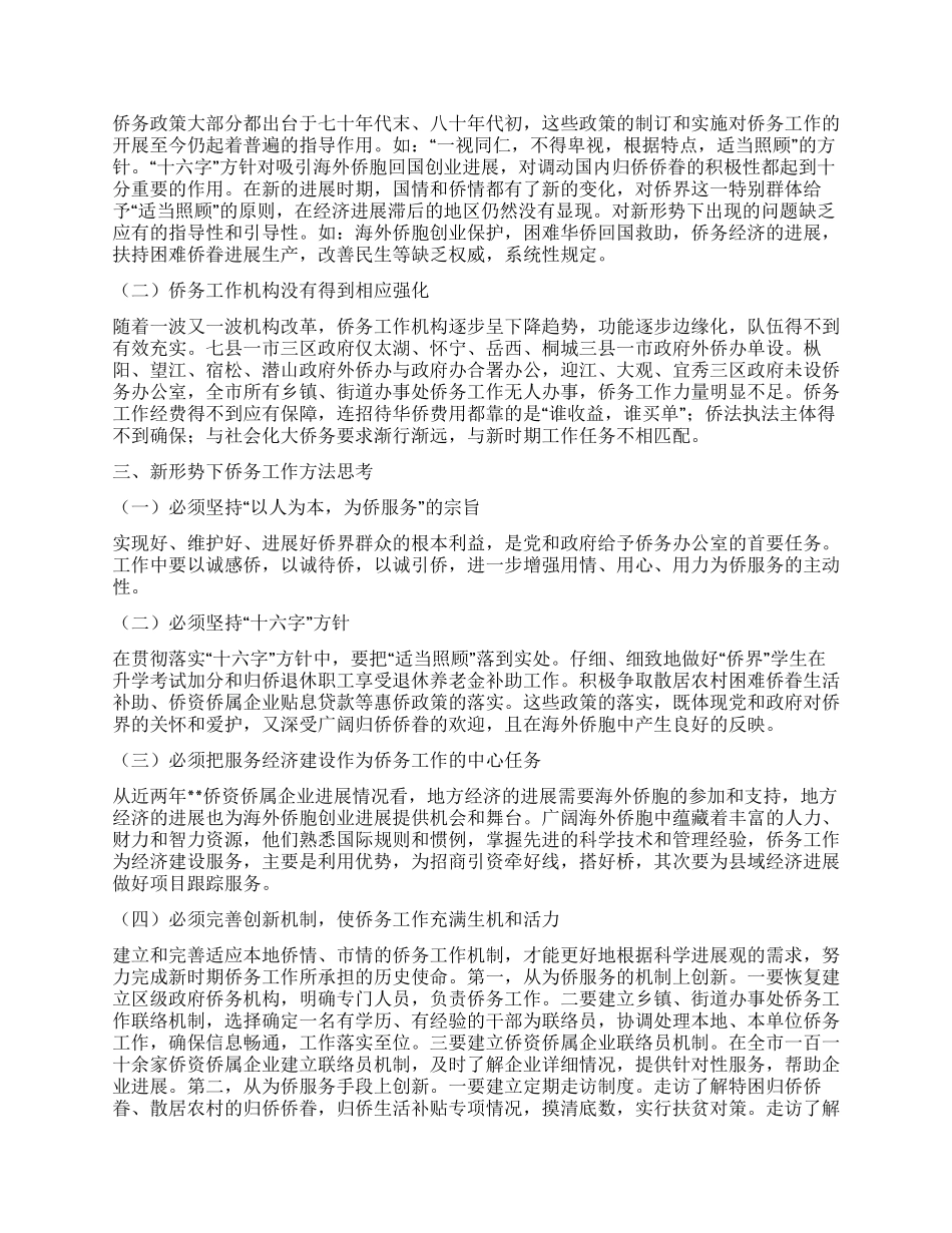 侨务工作特点方法调研报告_第2页