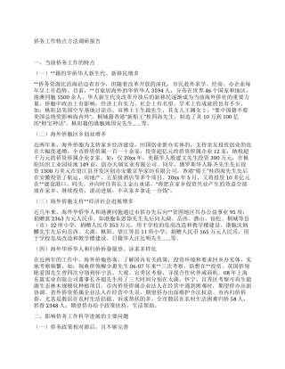 侨务工作特点方法调研报告