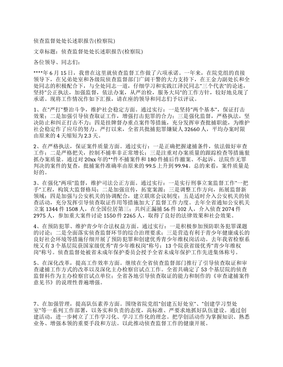 侦查监督处处长述职报告(检察院)_第1页
