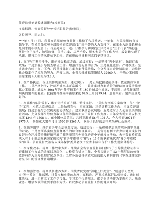 侦查监督处处长述职报告(检察院)