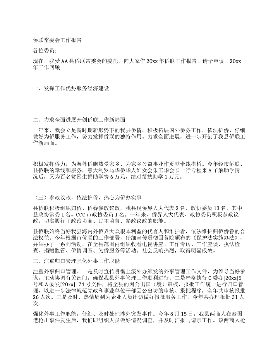 侨联常委会工作报告_第1页