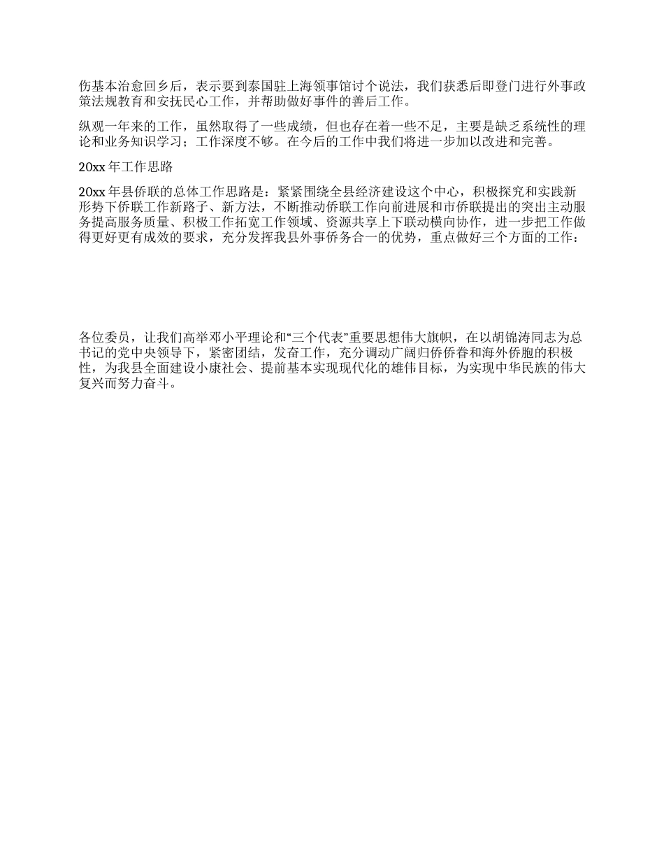 侨联常委会工作报告_第2页