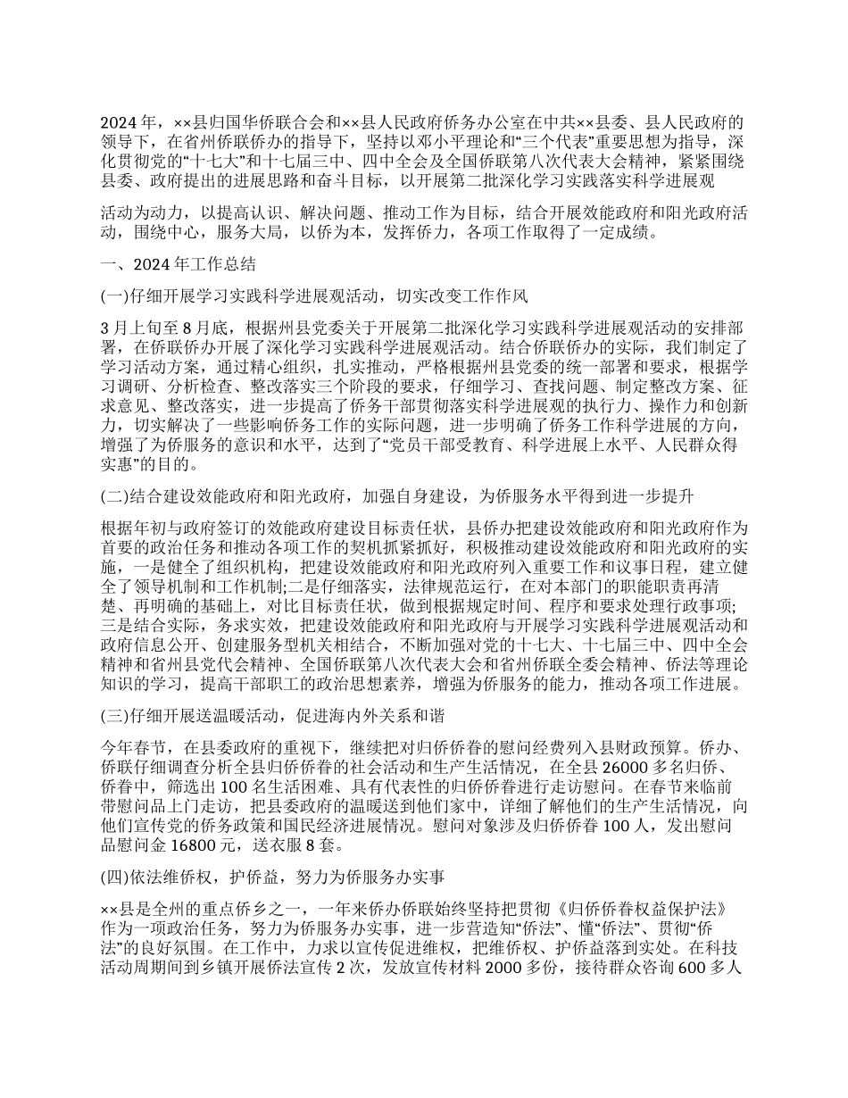 侨联侨办2024年工作总结及2024年工作要点_第1页