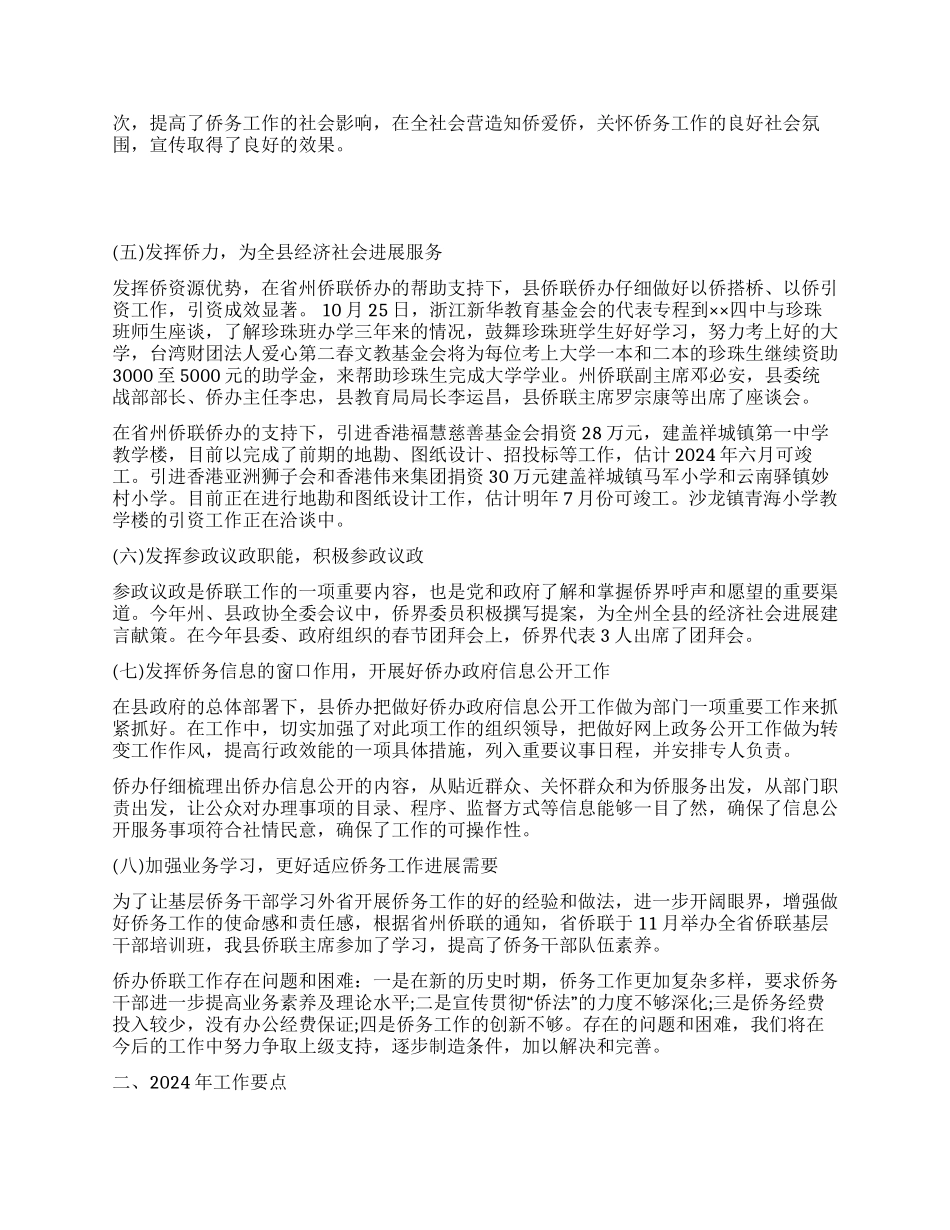 侨联侨办2024年工作总结及2024年工作要点_第2页