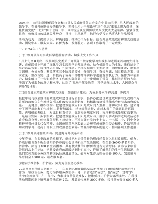 侨联侨办2024年工作总结及2024年工作要点