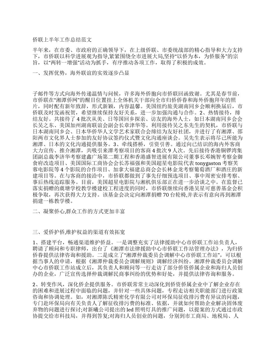 侨联上半年工作总结范文_第1页