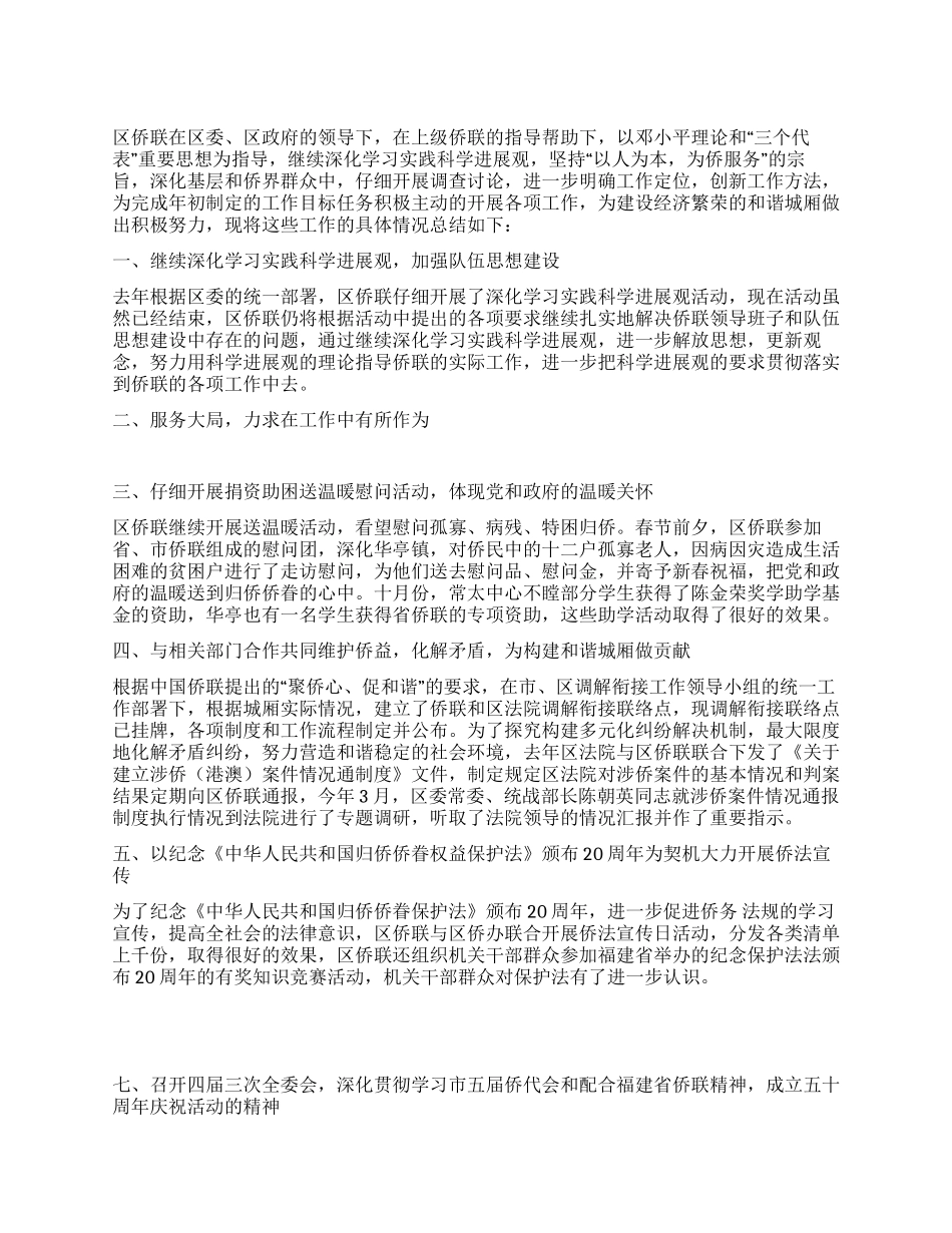 侨联年终工作总结及工作计划_第1页