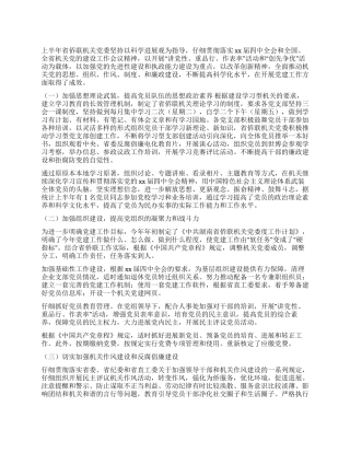 侨联机关党委上半年工作总结