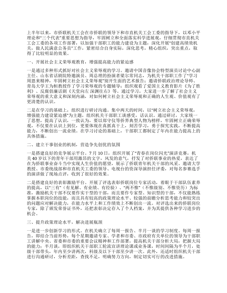 侨联机关工会上半年工作总结_第1页