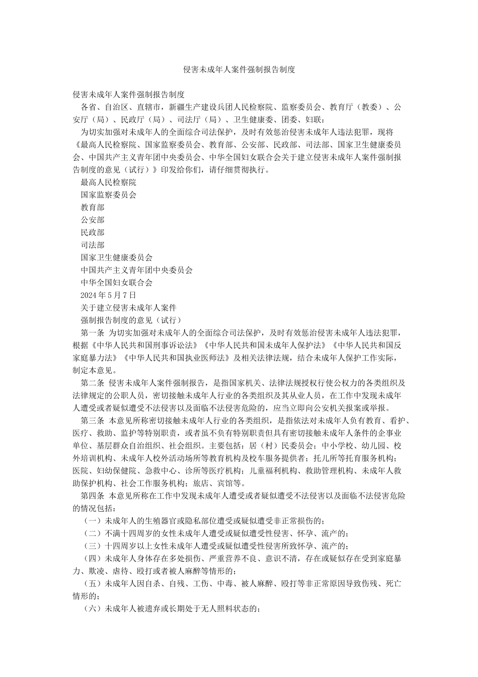 侵害未成年人案件强制报告制度_第1页