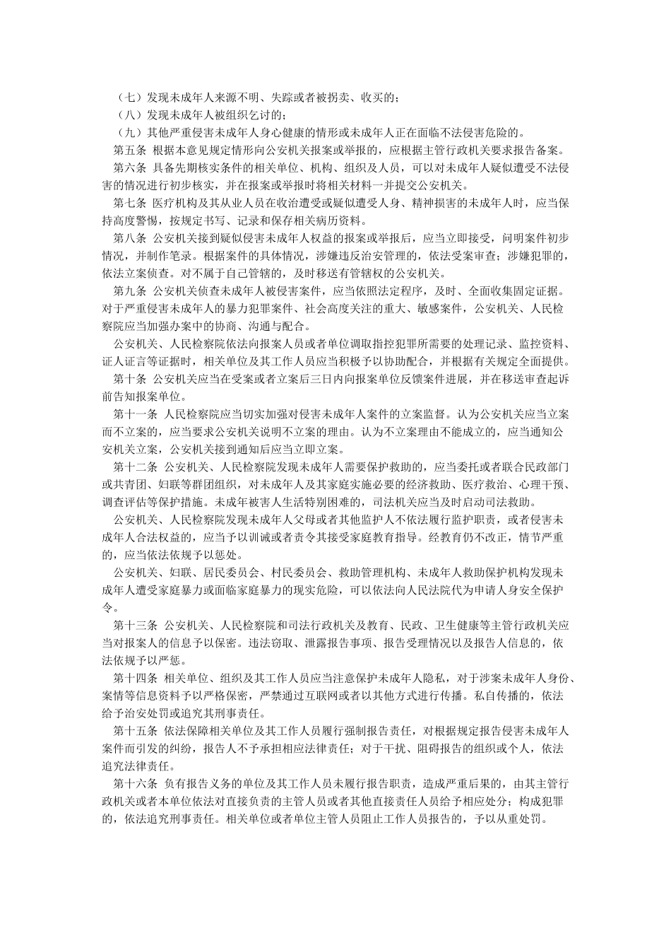 侵害未成年人案件强制报告制度_第2页