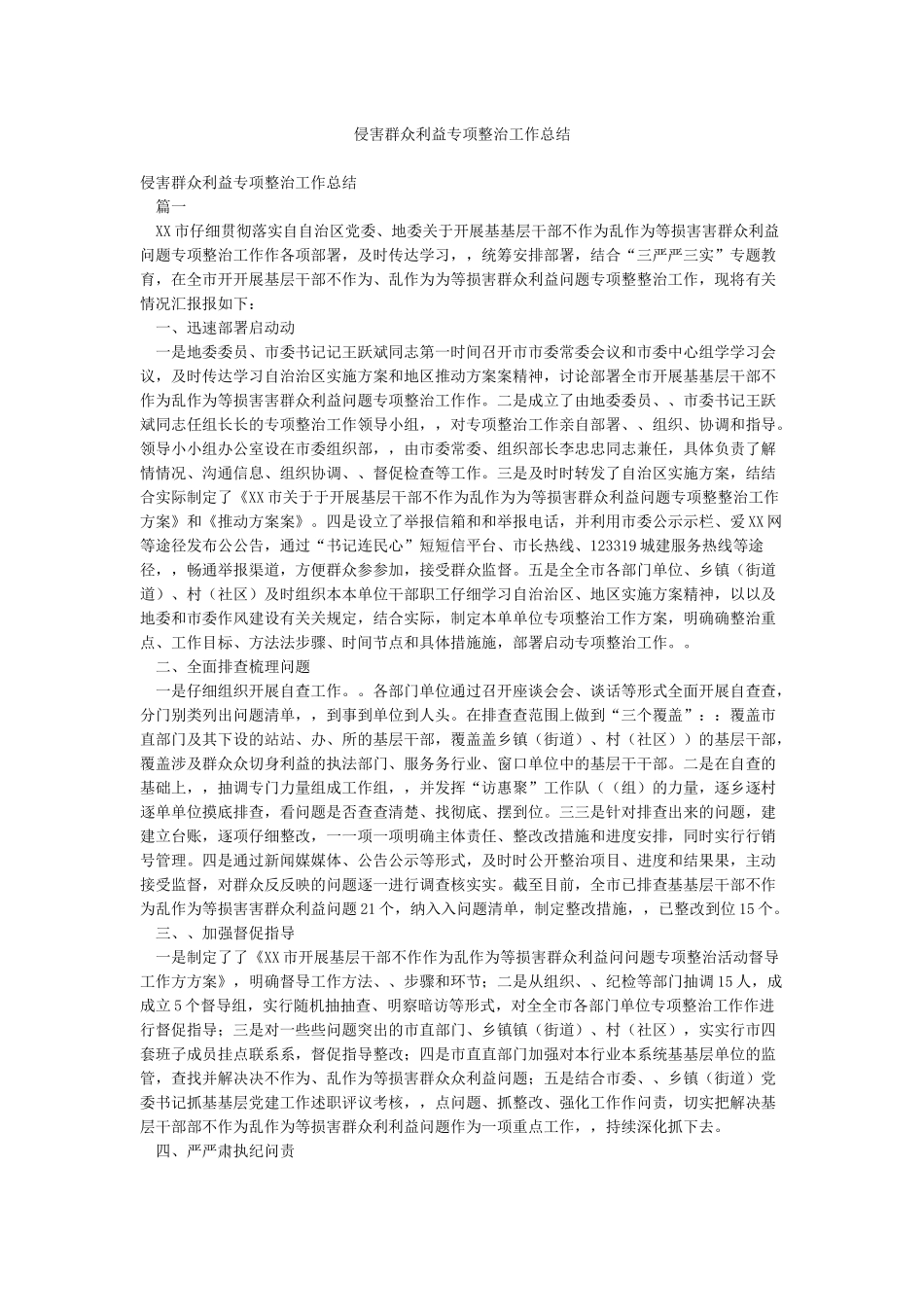 侵害群众利益专项整治工作总结_第1页