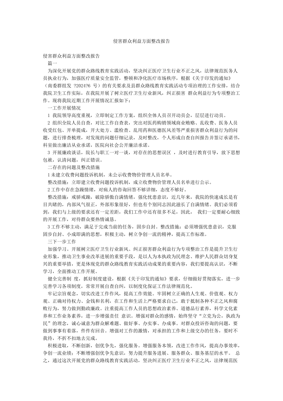 侵害群众利益方面整改报告_第1页