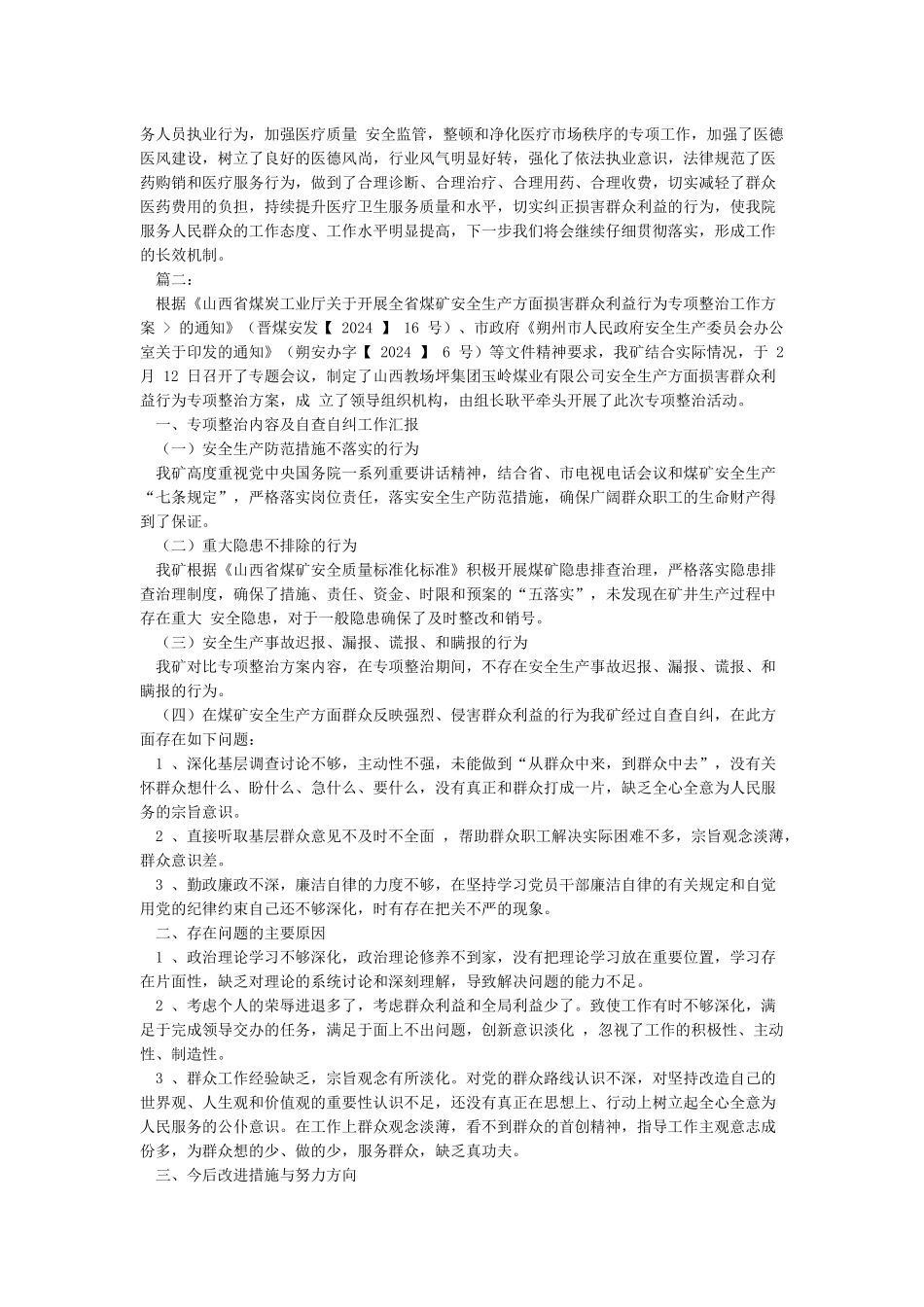 侵害群众利益方面整改报告_第2页