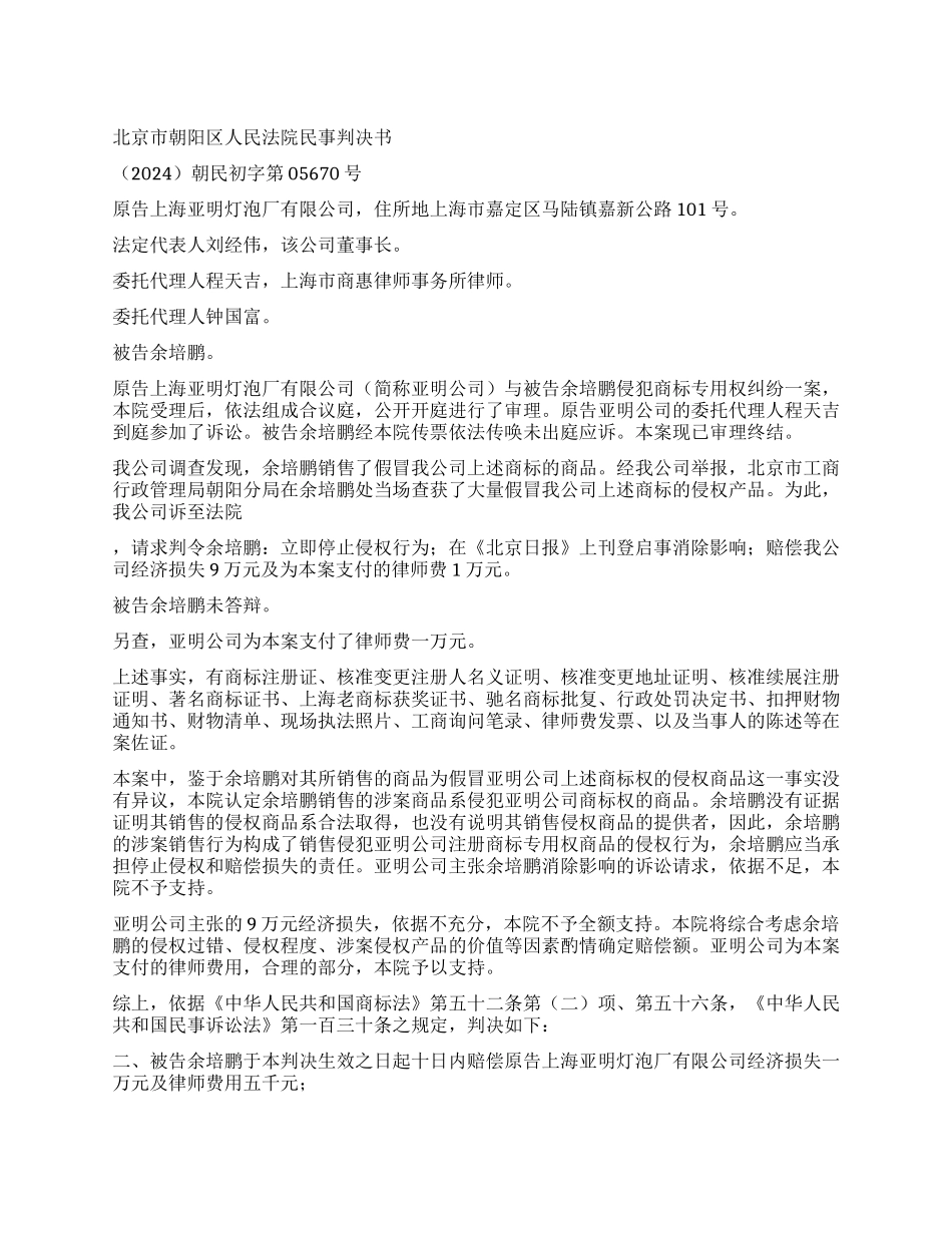 侵犯“亚商标专用权纠纷案朝民初字第05670_第1页