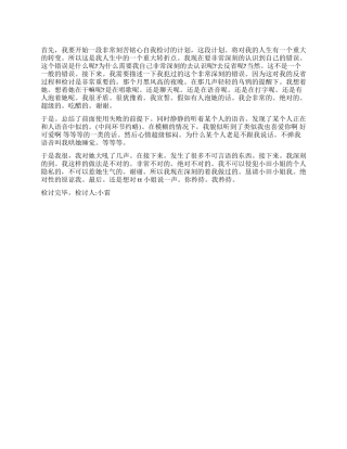 侵犯他人隐私的检讨书