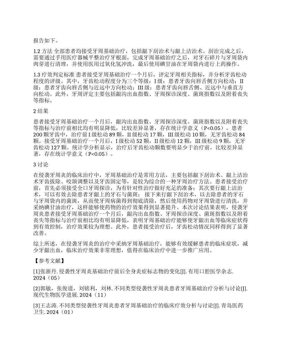 侵袭牙周炎患者牙周基础治疗的临床效果观察_第1页
