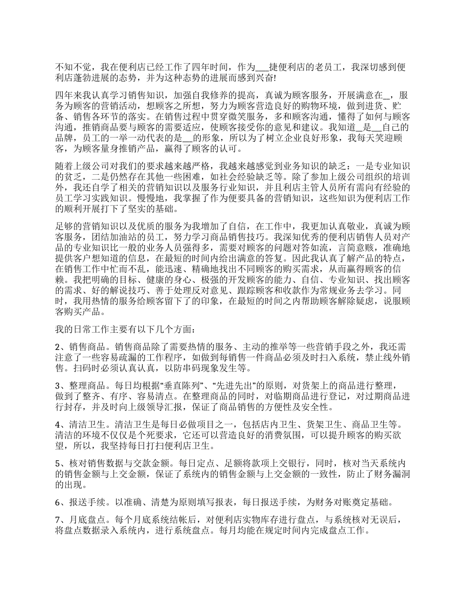 便利店个人年度总结2024_第1页