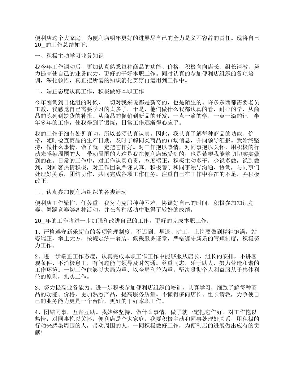 便利店个人年度总结2024_第3页