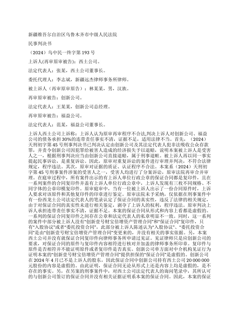 侵权损害赔偿纠纷案民事判决书乌中民一终字第193_第1页