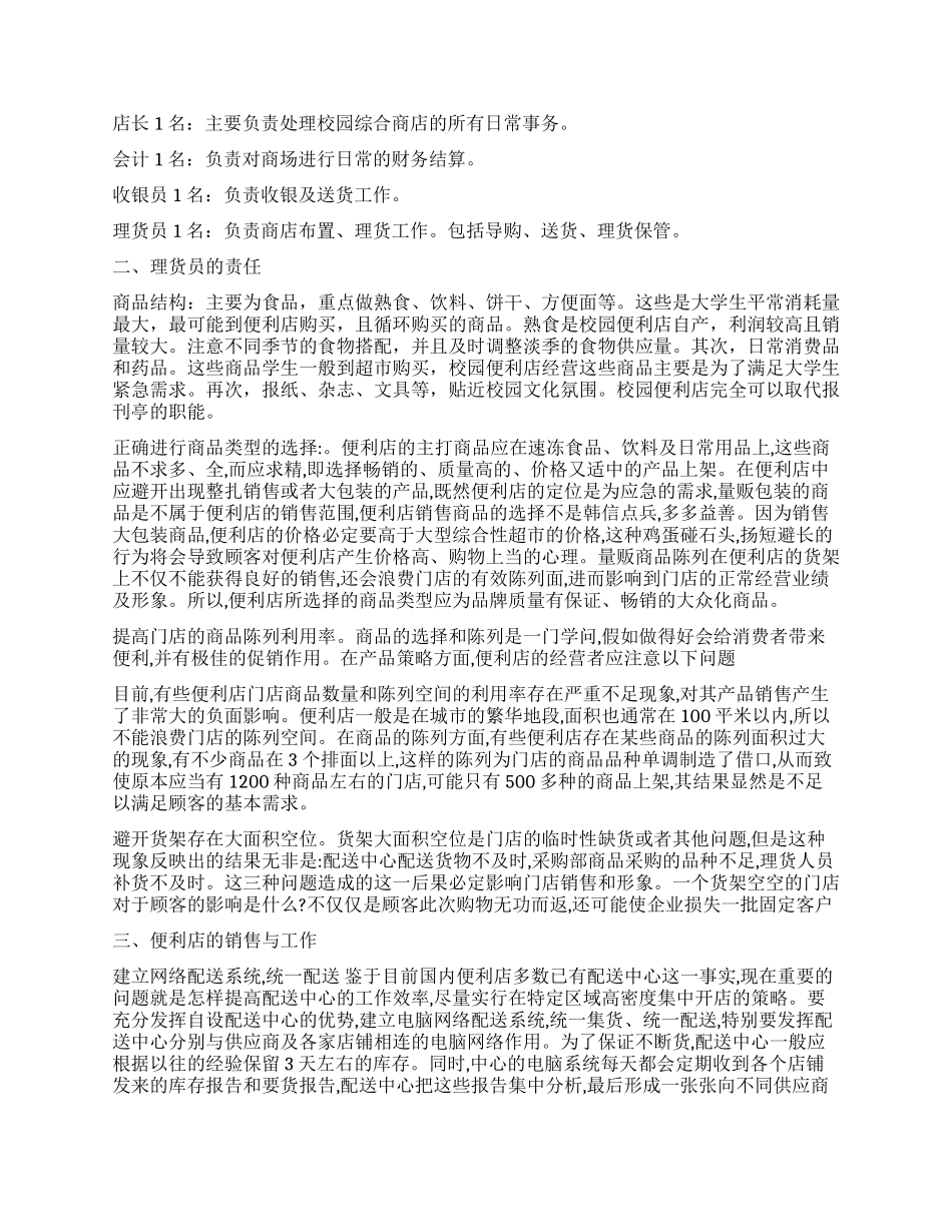 便利店创业计划书_第2页