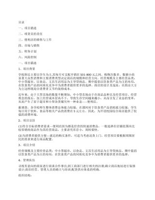 便利店创业计划书