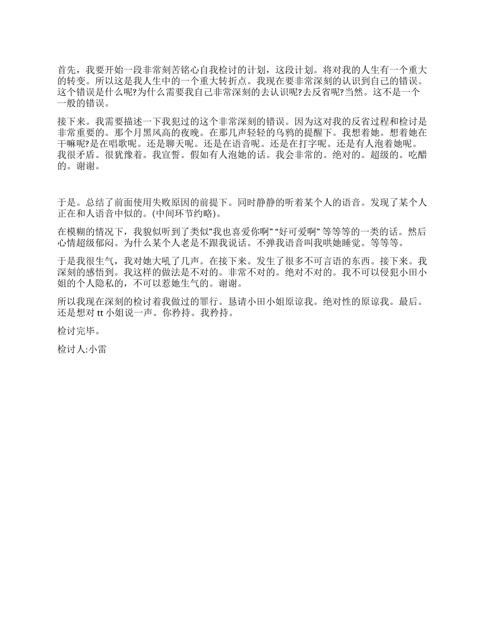 侵犯他人隐私的检讨书范文_第1页