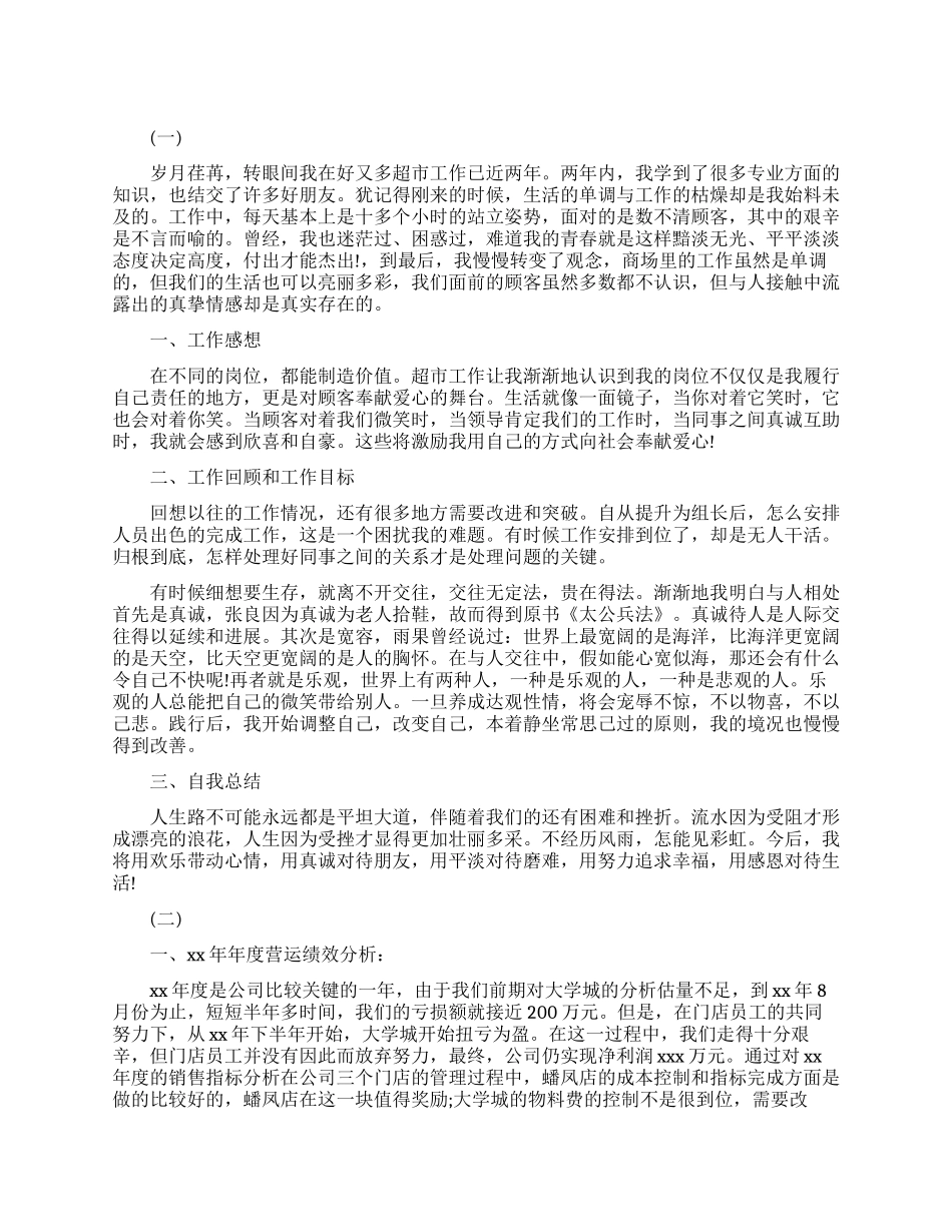 便利店晋升工作总结范文_第1页