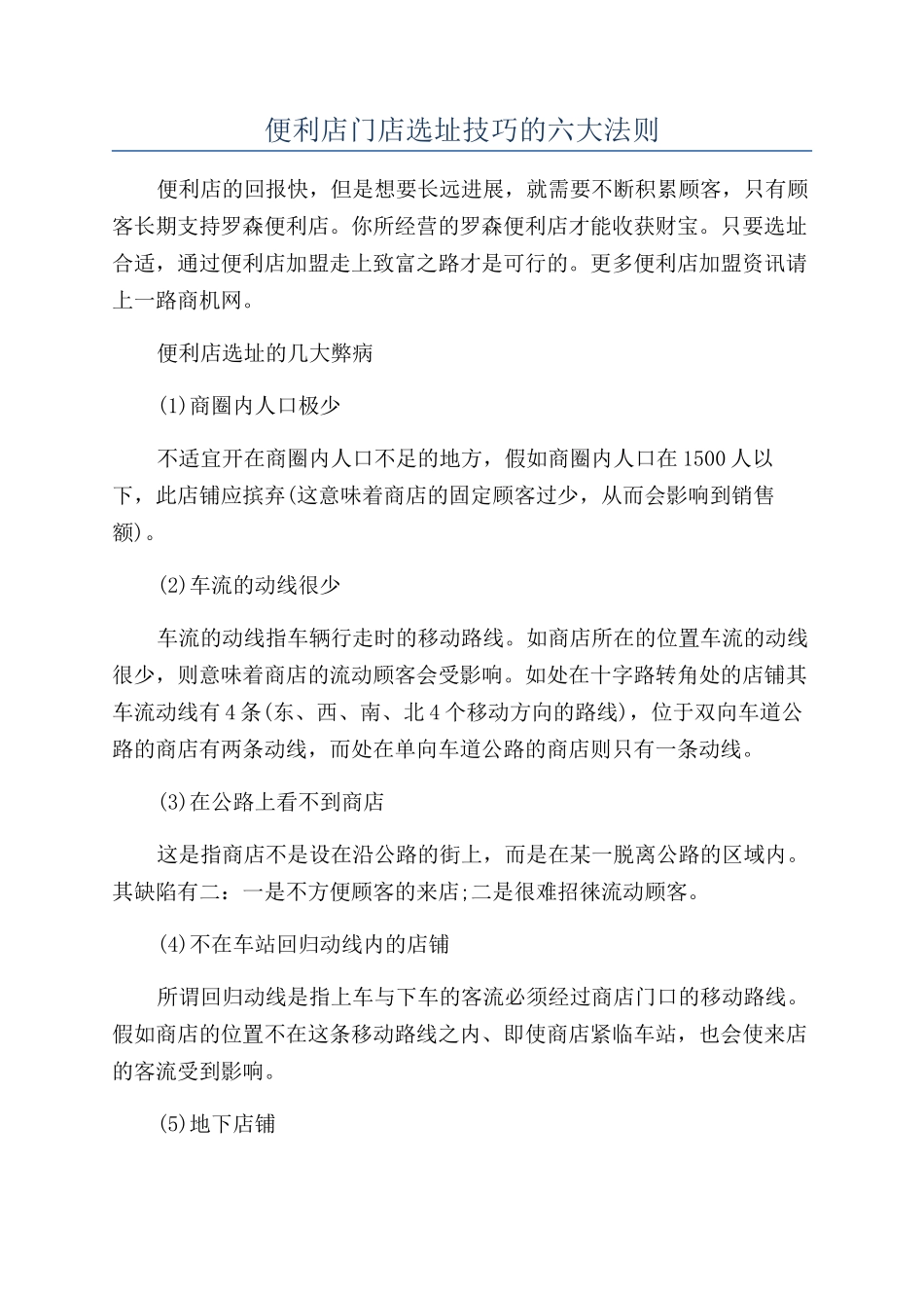 便利店门店选址技巧的六大法则_第1页